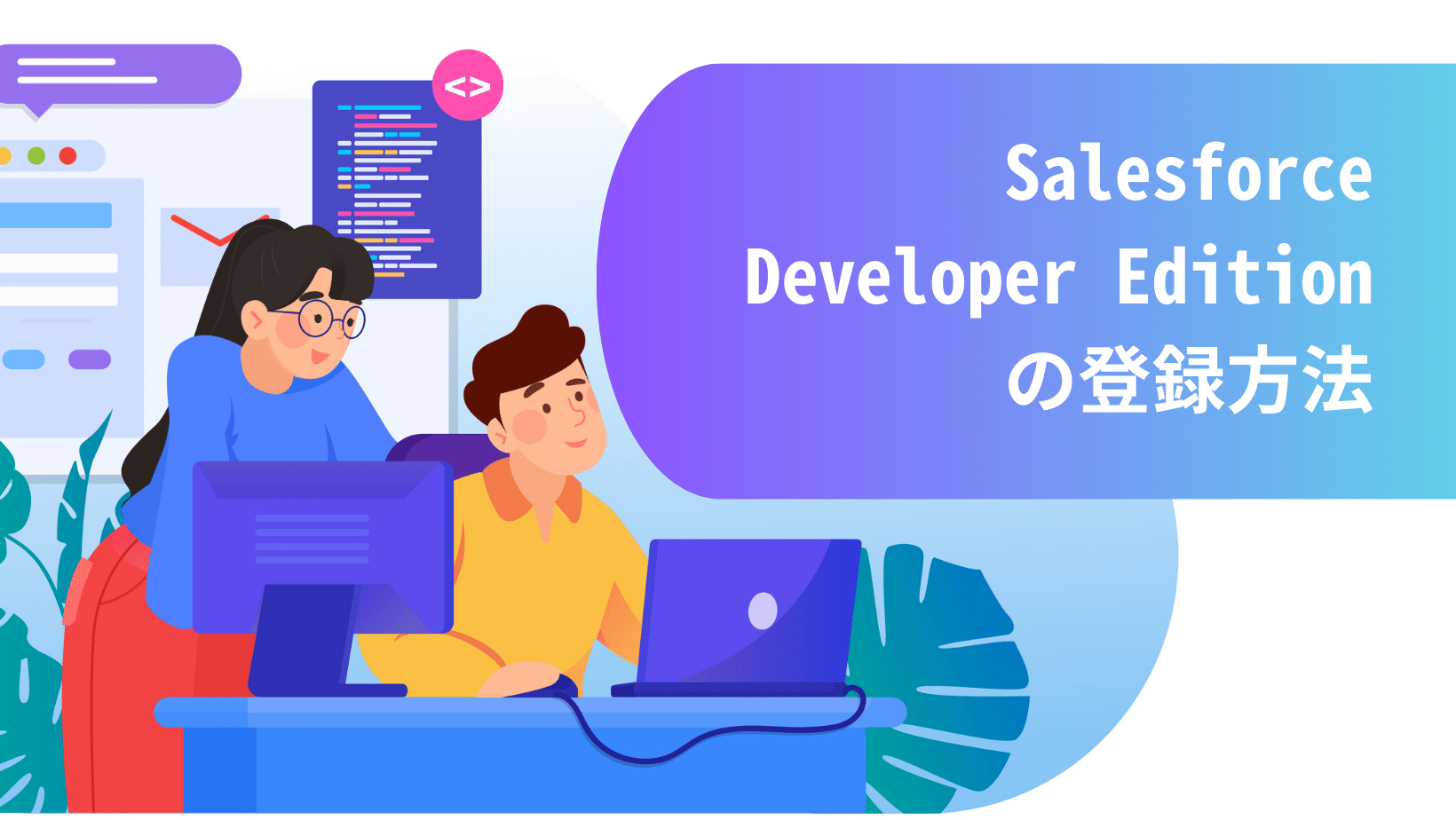 Salesforceのテスト環境「Developer Edition」の登録方法