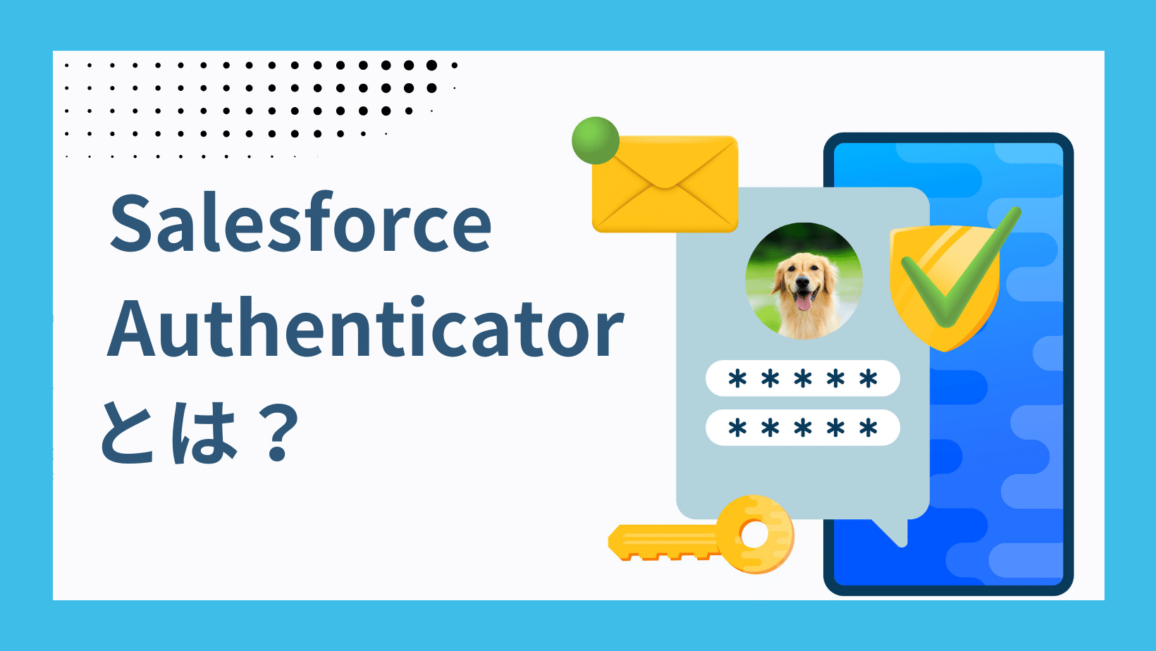 Salesforce Authenticatorとは？|多要素認証(MFA)の前提から導入方法まで解説