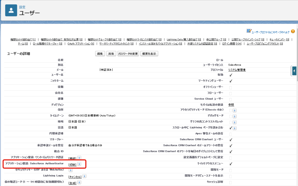 Salesforce Authenticatorを切断する方法