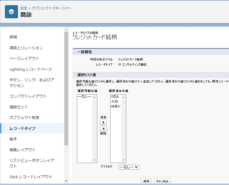 レコードタイプ別に選択リスト値を割り当てる2