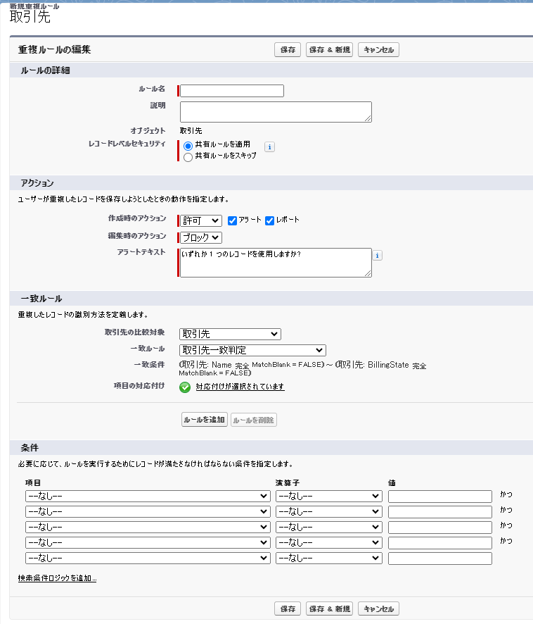 重複ルールの設定画面全体像