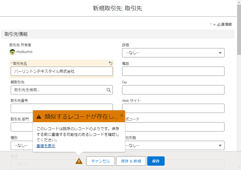 レコード作成時に重複の警告