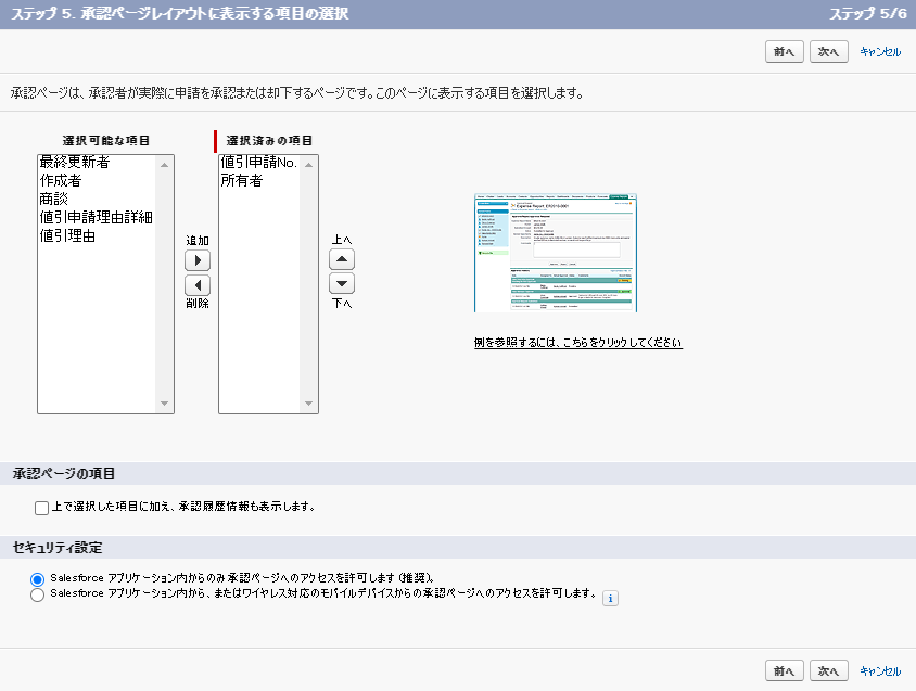 承認プロセスの承認ページに出す項目