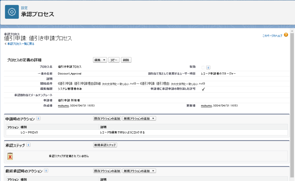 先ほど設定した承認プロセスの確認画面