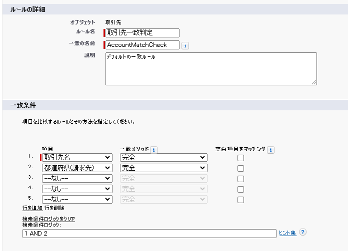 一致ルールの詳細設定画面