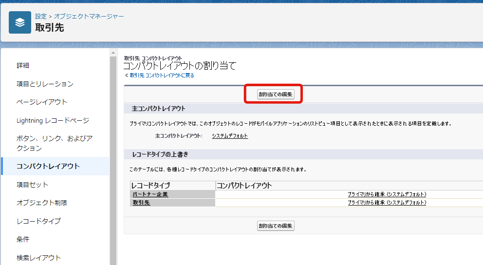 コンパクトレイアウトの割り当て編集ボタン