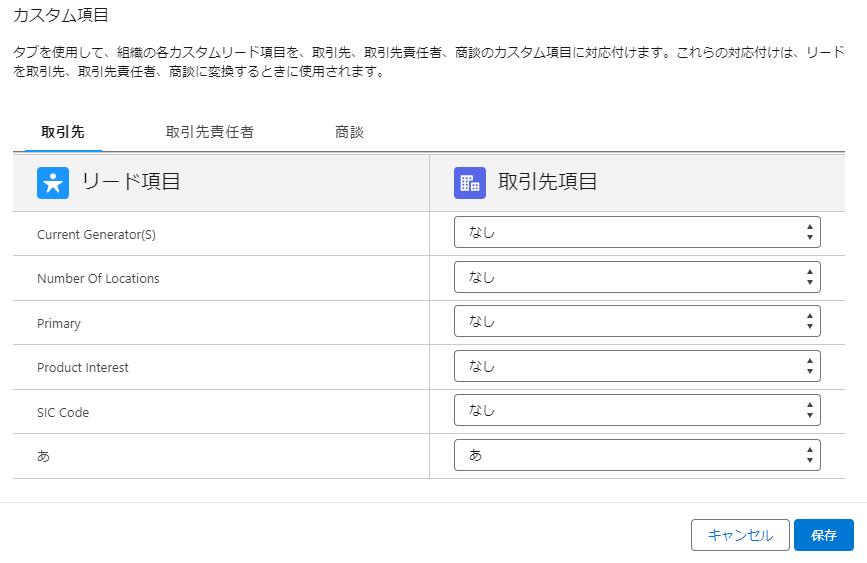 リードの項目マッピング画面