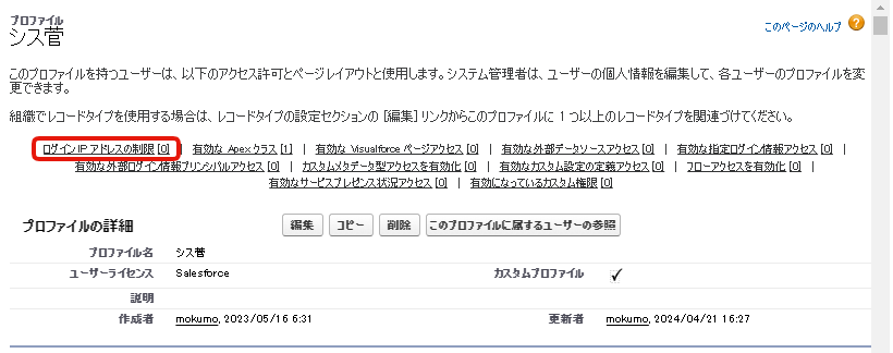 プロファイルベースのIP制限の行き方2