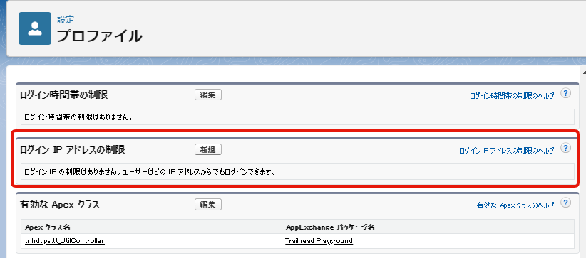 プロファイルベースのIP制限の行き方3