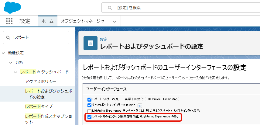 レポートでインライン編集するための権限設定