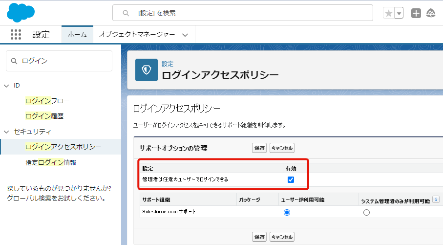 Salesforceのユーザー設定画面に「代理ログイン」のテキストが表示されない場合の解決策