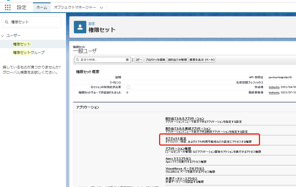 権限セットから項目レベルセキュリティを設定