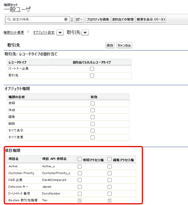 権限セットでの項目レベルセキュリティ設定画面