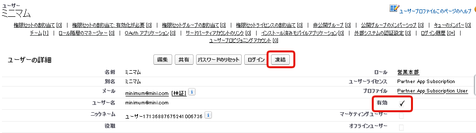 凍結と無効化のユーザー設定画面