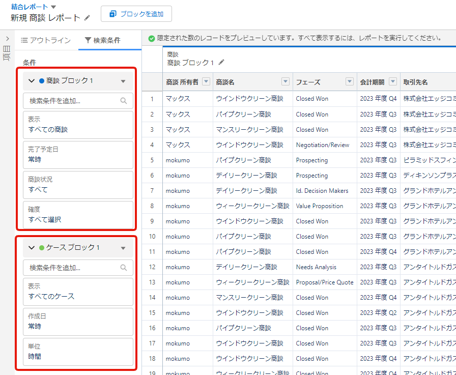 結合レポートは個別にアウトラインや検索条件を設定できることを示す画面