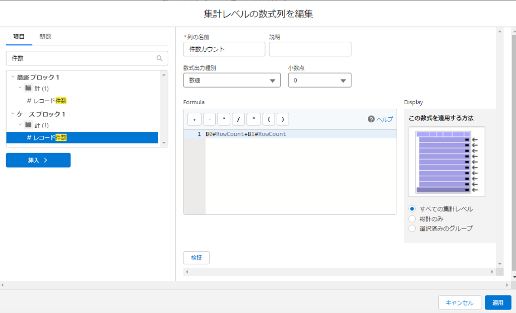 結合レポートのクロスブロックカスタム集計項目の作成画面