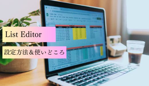 Salesforce List Editor（リストエディター）とは？設定方法と使い方～AppExchange