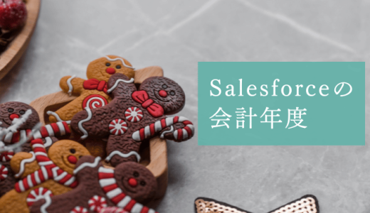 Salesforceに会計年度を設定する方法