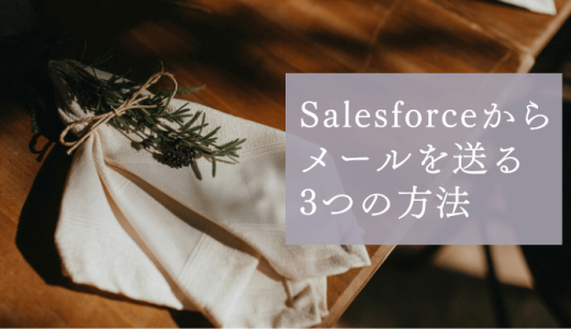 標準機能のみでSalesforceからメールを送る3つの方法