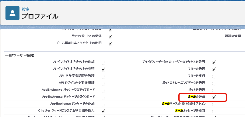 メールを送信できる権限設定