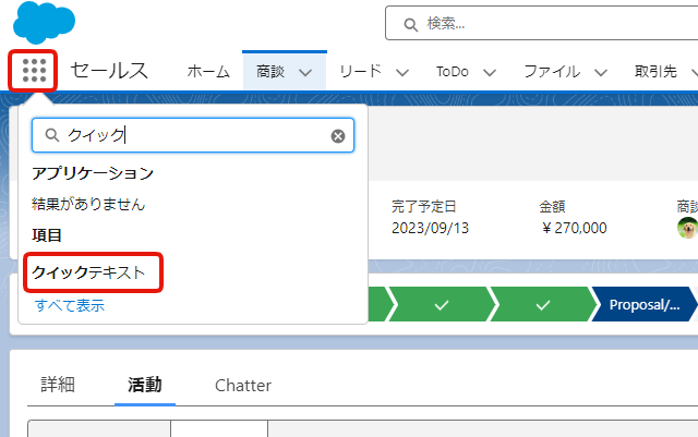 クイックテキスト作成の導線