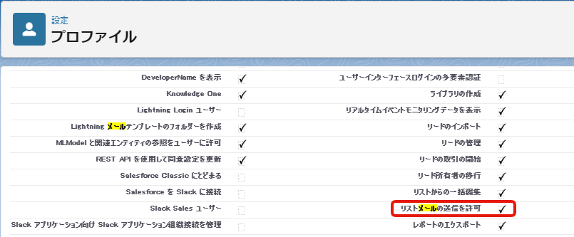 リストメールを送るための権限設定