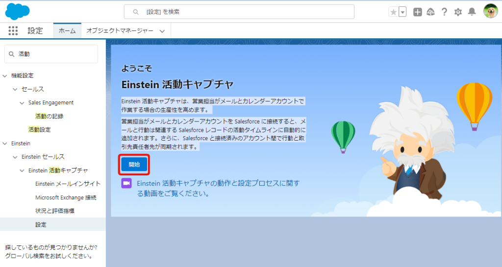 Einstein活動キャプチャ設定1