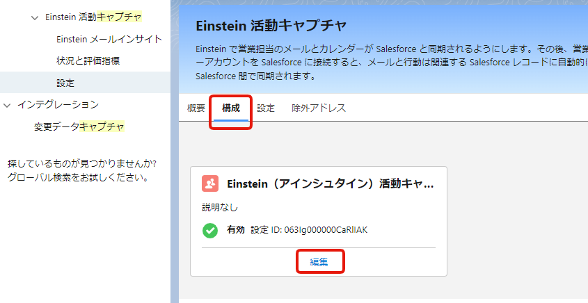 Einstein活動キャプチャ権限設定4