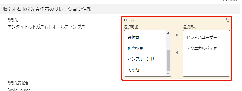 関連取引先責任者のロール