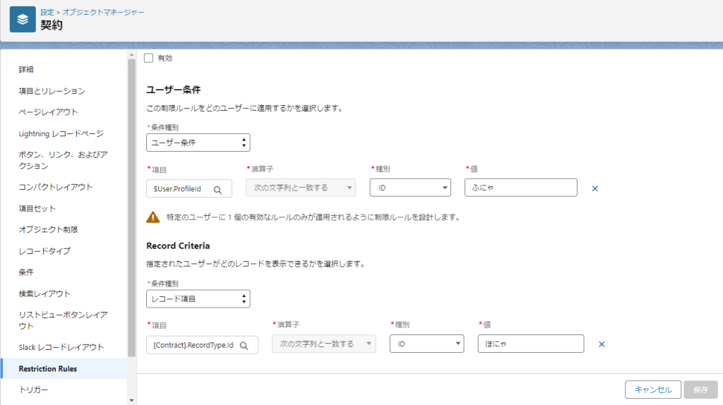 制限ルールの設定画面