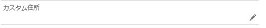 編集前のカスタム住所項目
