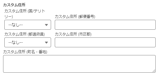 編集中のカスタム住所項目