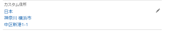 編集後のカスタム住所項目