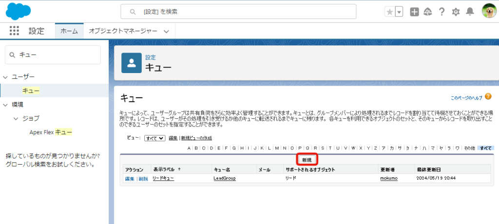 キューの設定方法