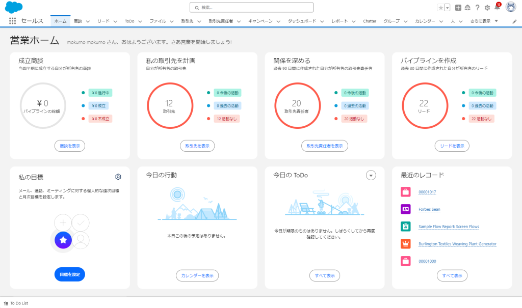 Salesforceホーム画面