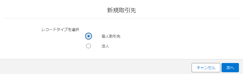 個人取引先のレコードタイプ選択