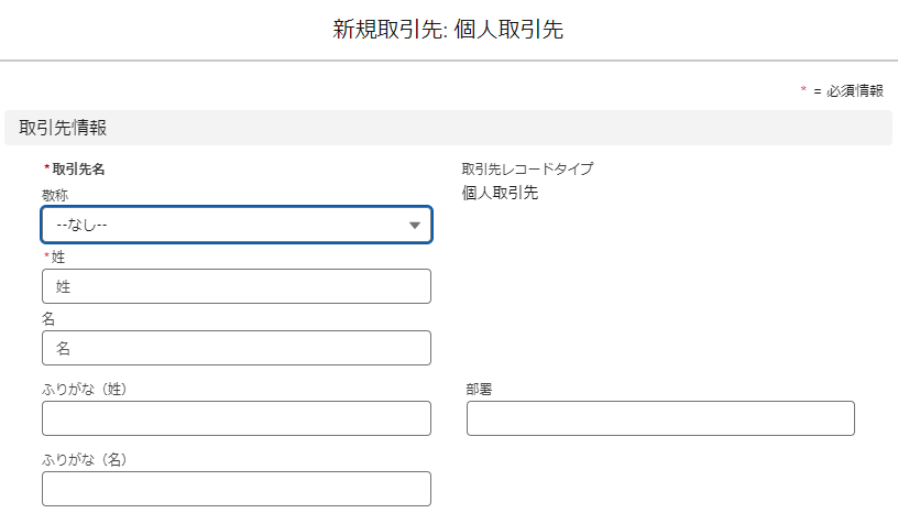 個人取引先のレコード作成画面