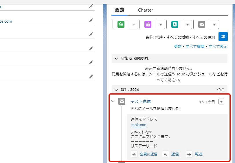 SalesforceのUIからメールを送る：送った後のメールの表示