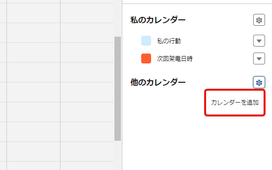 別のユーザーのカレンダーを共有して自分のカレンダーに表示する