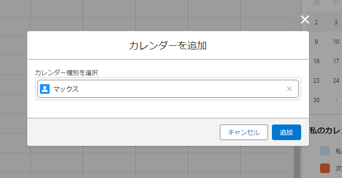 別のユーザーのカレンダーを共有して自分のカレンダーに表示する2