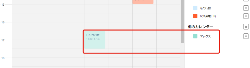 別のユーザーのカレンダーを共有して自分のカレンダーに表示する3