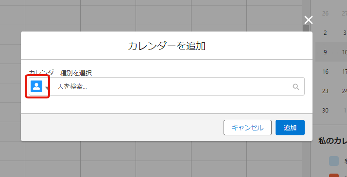 公開＆リソースカレンダーをカレンダーに追加2