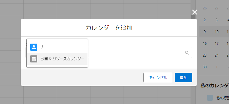 公開＆リソースカレンダーをカレンダーに追加3