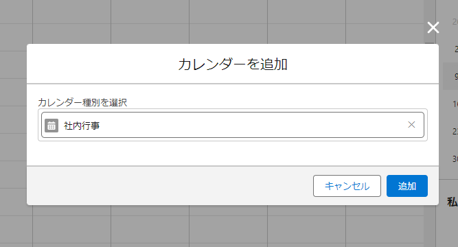 公開＆リソースカレンダーをカレンダーに追加4