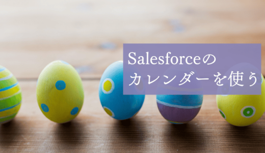 Salesforceのカレンダー