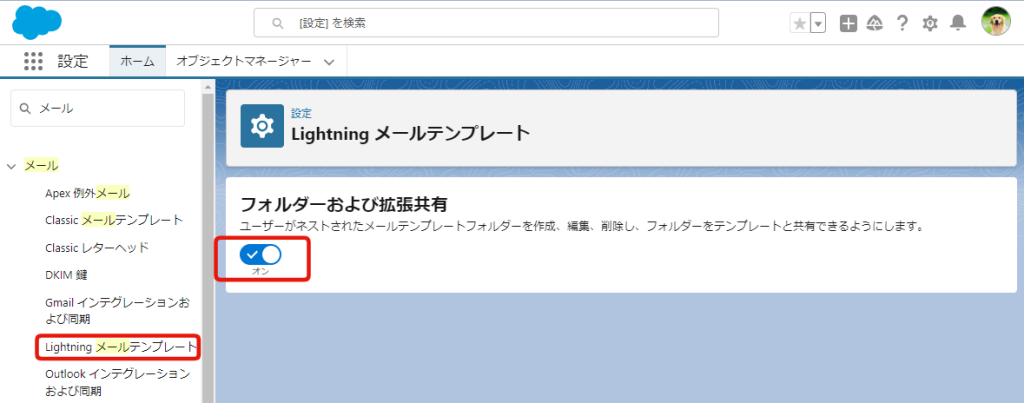 Salesforceメールテンプレートのフォルダを有効化する方法