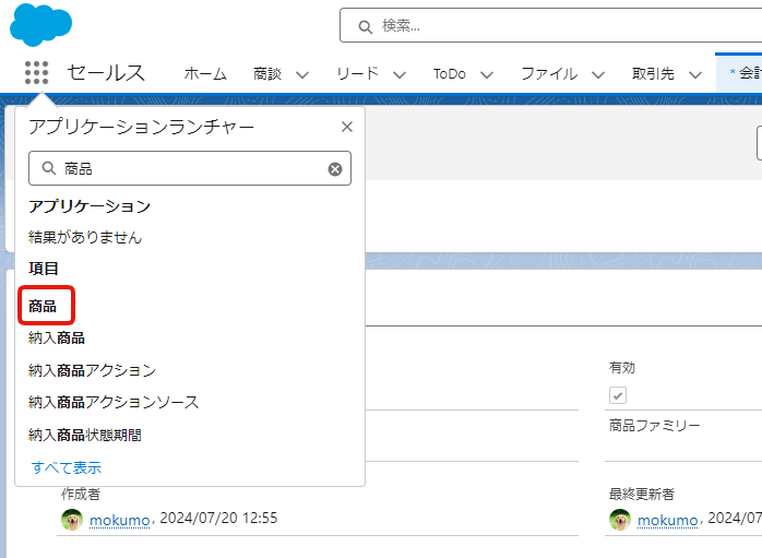 商品から価格表エントリを設定する1