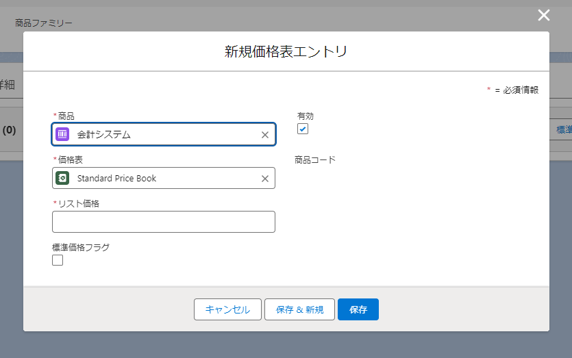 商品から価格表エントリを設定する4