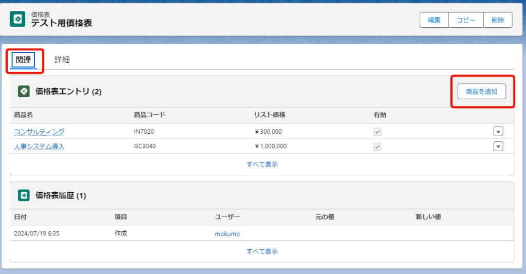 価格表から価格表エントリを設定する2