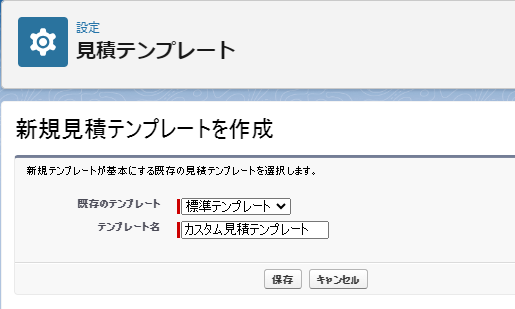 見積テンプレートの名称を定義